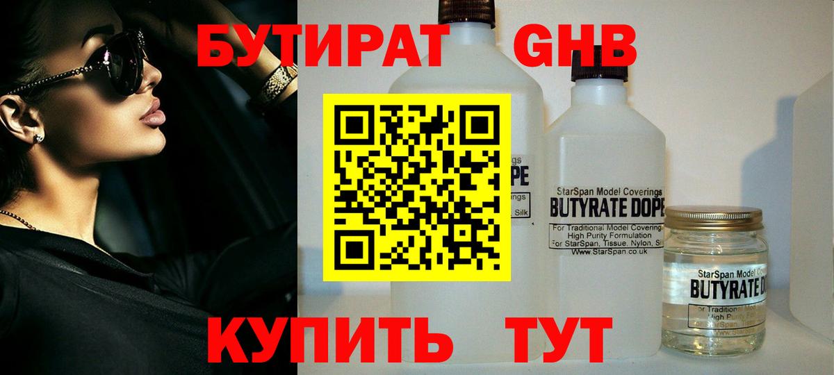 Большой Камень  Бутират оксибутират  Бутират  Вход с VPN 