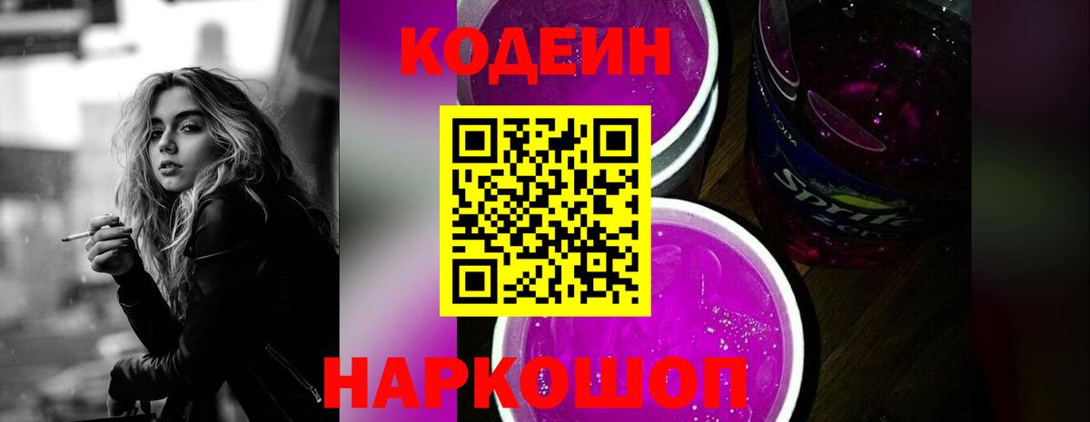 Большой Камень  Codein Purple Drank  Вход с VPN  Кодеиновый сироп Lean напиток Lean (лин) 